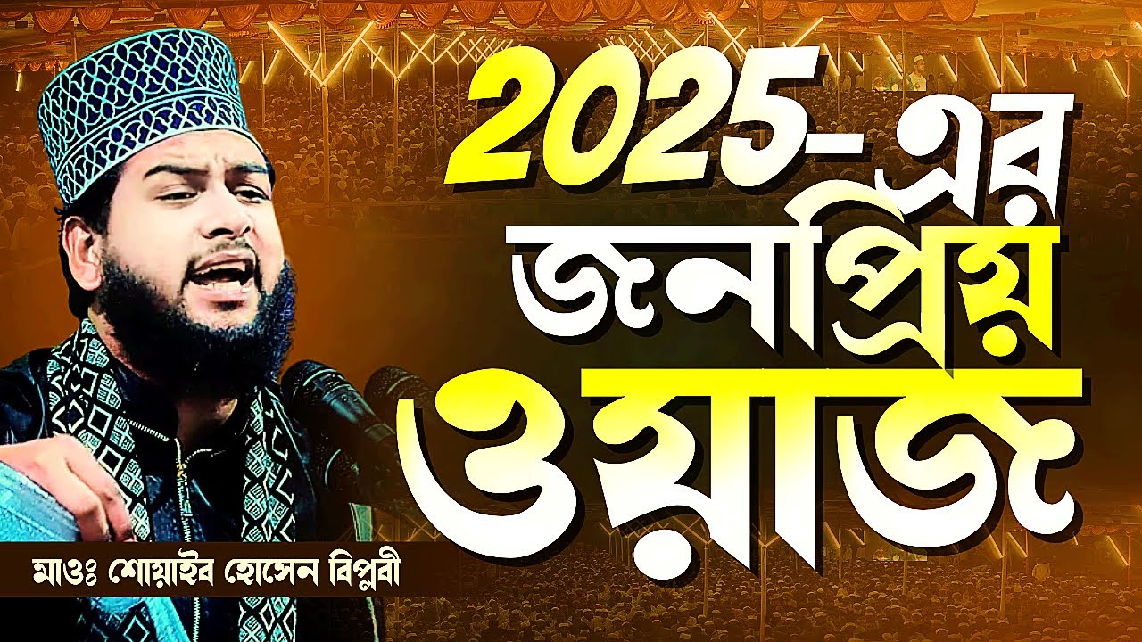 শুয়াইব হুজুর-এর জনপ্রিয় ওয়াজ ২০২৫ | Maulana Shoaib Hossain Biplobi New Bangla Waz 2025 | Waz Tv24