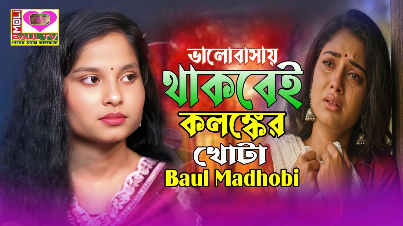 ভালোবাসায় থাকবেই তো কলঙ্কের খোটা।মাধবী সরকার।Golap Tule Hate Nile Bidhibe Kata।Madhobi~Moli Baul Tv