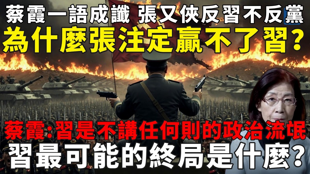 蔡霞一語成讖：張又俠反習不反黨，張升民絕非習黨羽！為何張又俠注定贏不了習？軍隊成私殺武器！習近平最可能的終局是什麼？#蔡霞#習近平#張又侠#中共內鬥#中國政局#火箭軍清洗#軍隊政變#中國經濟崩潰#中共