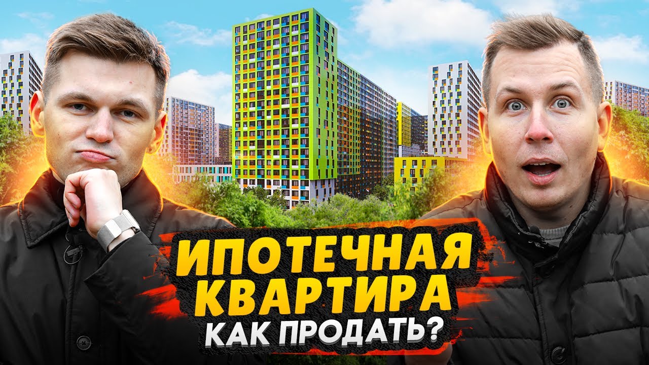 Ипотечная квартира - все риски при продаже и покупке / Правильно проводим сделку