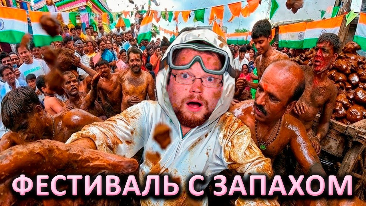 Ежи Сармат смотрит CONWAY-a о Легендарном Индийском Фестивале!