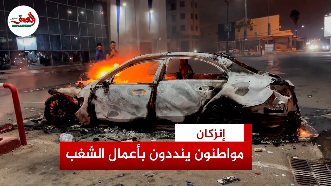إنزكانيون ينددون بالشغب والتخريب المرافقين لاحتجاجات 