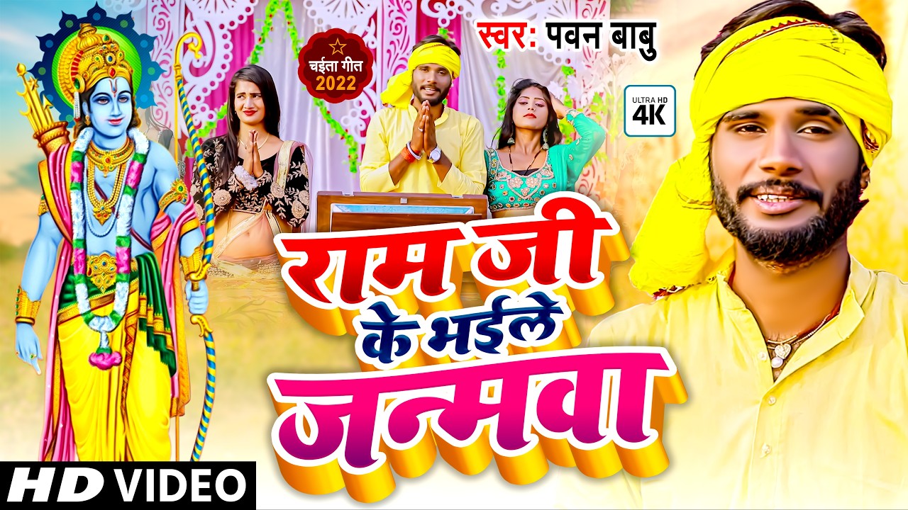 पारम्परिक भक्ति चईता || राम जी के भईले जन्मवा ए रामा चईत महिनवा || Pawan Babu Paramparik Chaita