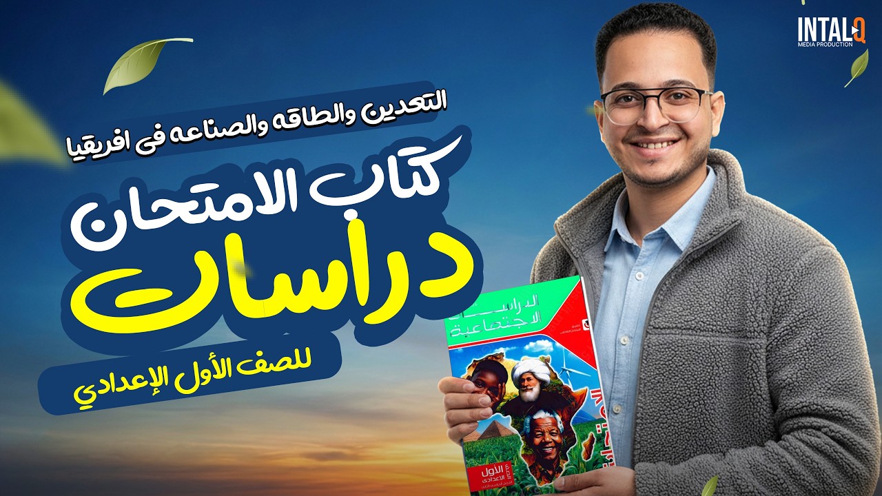 التعدين والطاقه والصناعه في افريقيا كتاب الامتحان | حل درس التعدين والطاقة والصناعة فى إفريقيا