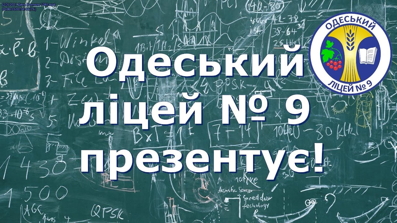 Традиційне відеопривітання з Днем учителя від колективу ліцею!