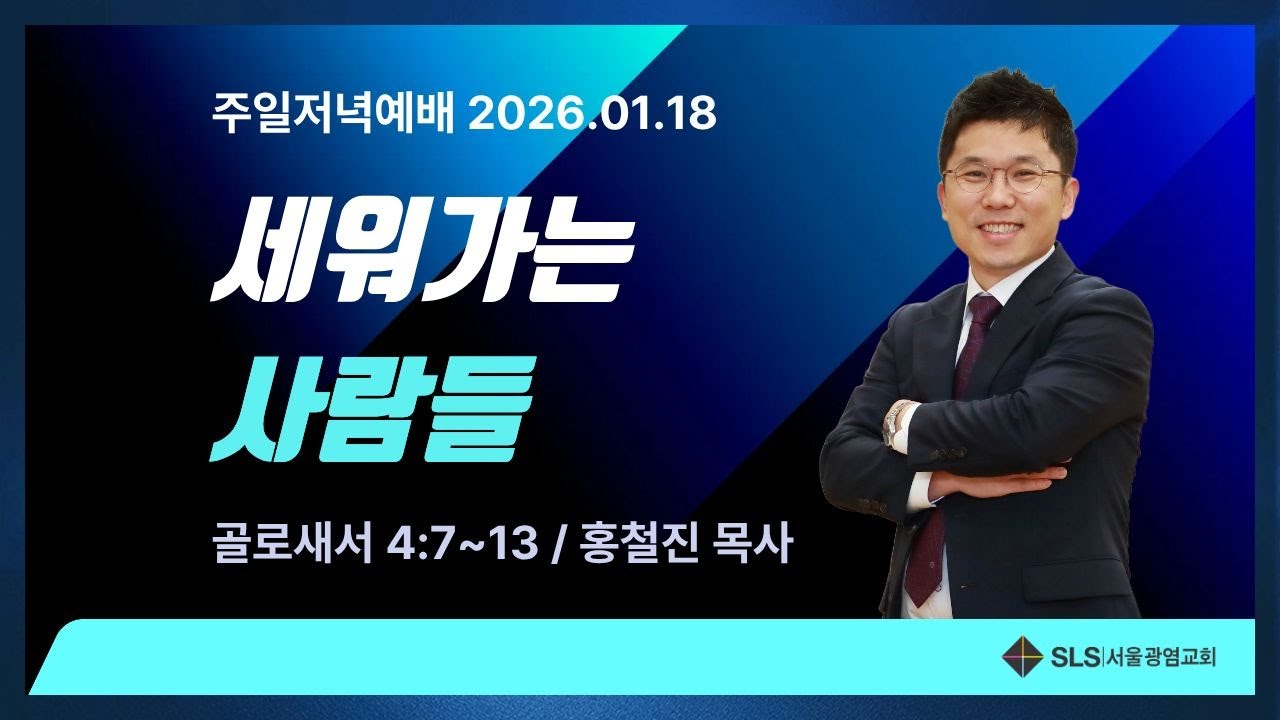 2026.01.18. 주일 저녁 7시 예배