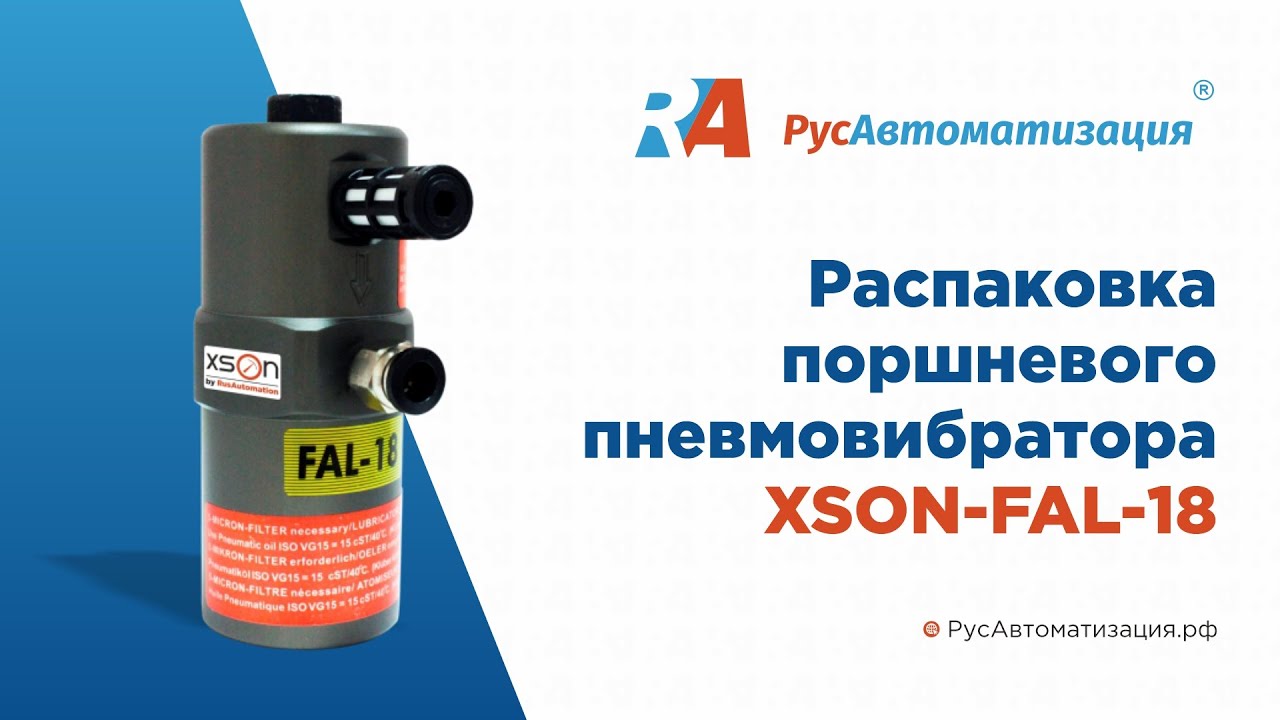 Распаковка поршневого пневмовибратора XSON-FAL-18