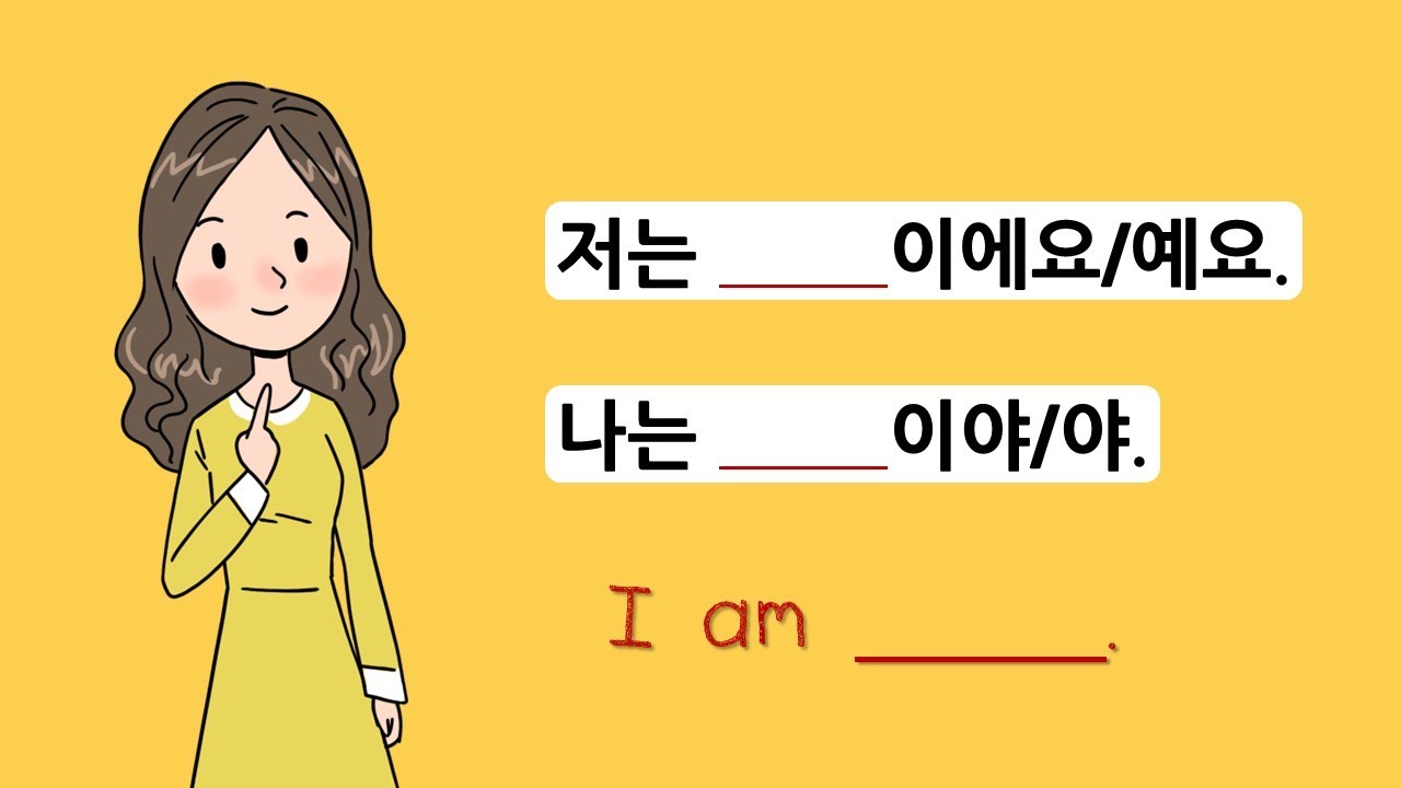 Korean Grammar #1 저는 [      ] 이에요/예요, 나는 [      ] 이야/야