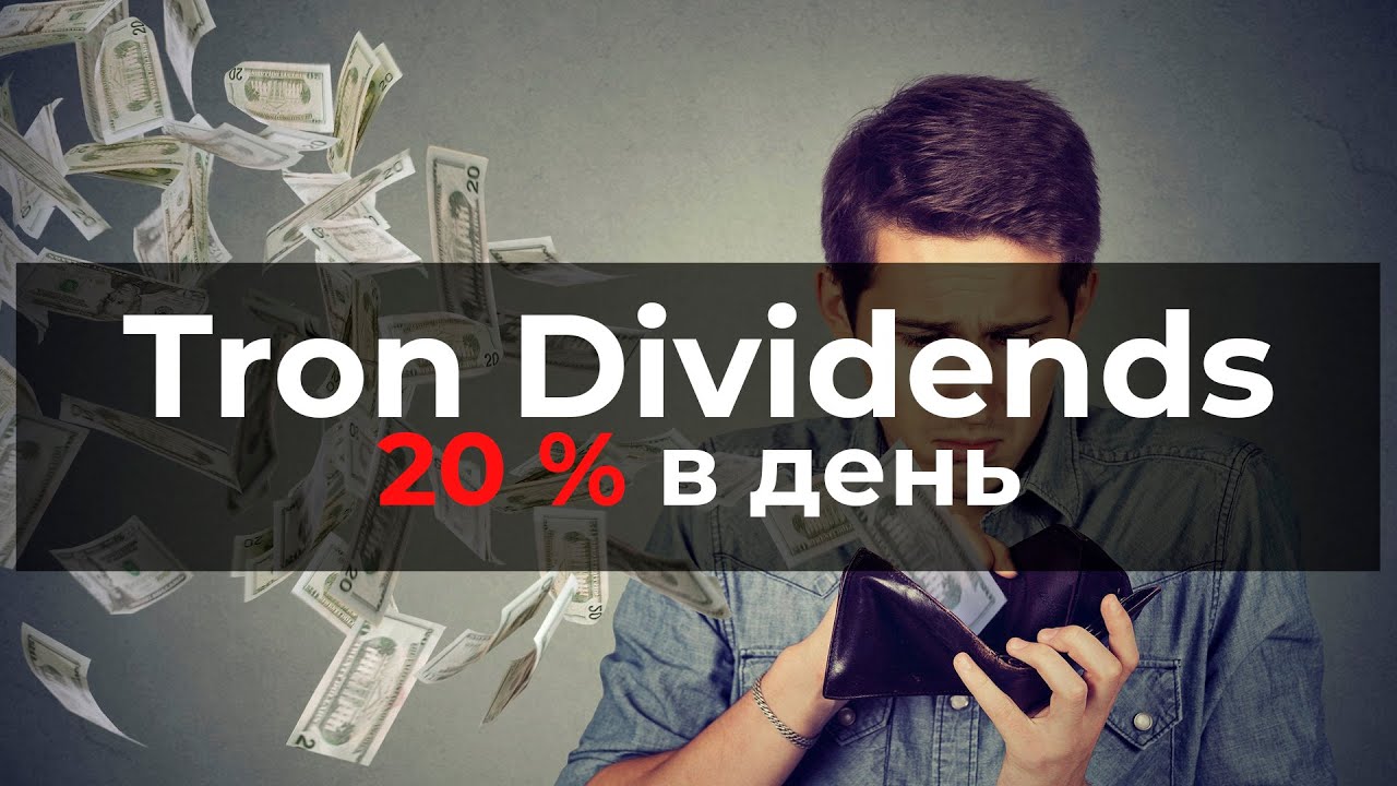 Tron Dividends: очень выгодно и очень рисково