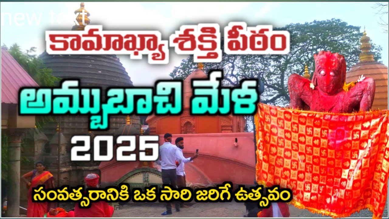 Kamakhya temple | Kamakhya Ambubachi mela 2025 | Guwahati Assam | Shakti peeth| kamakhya mandir