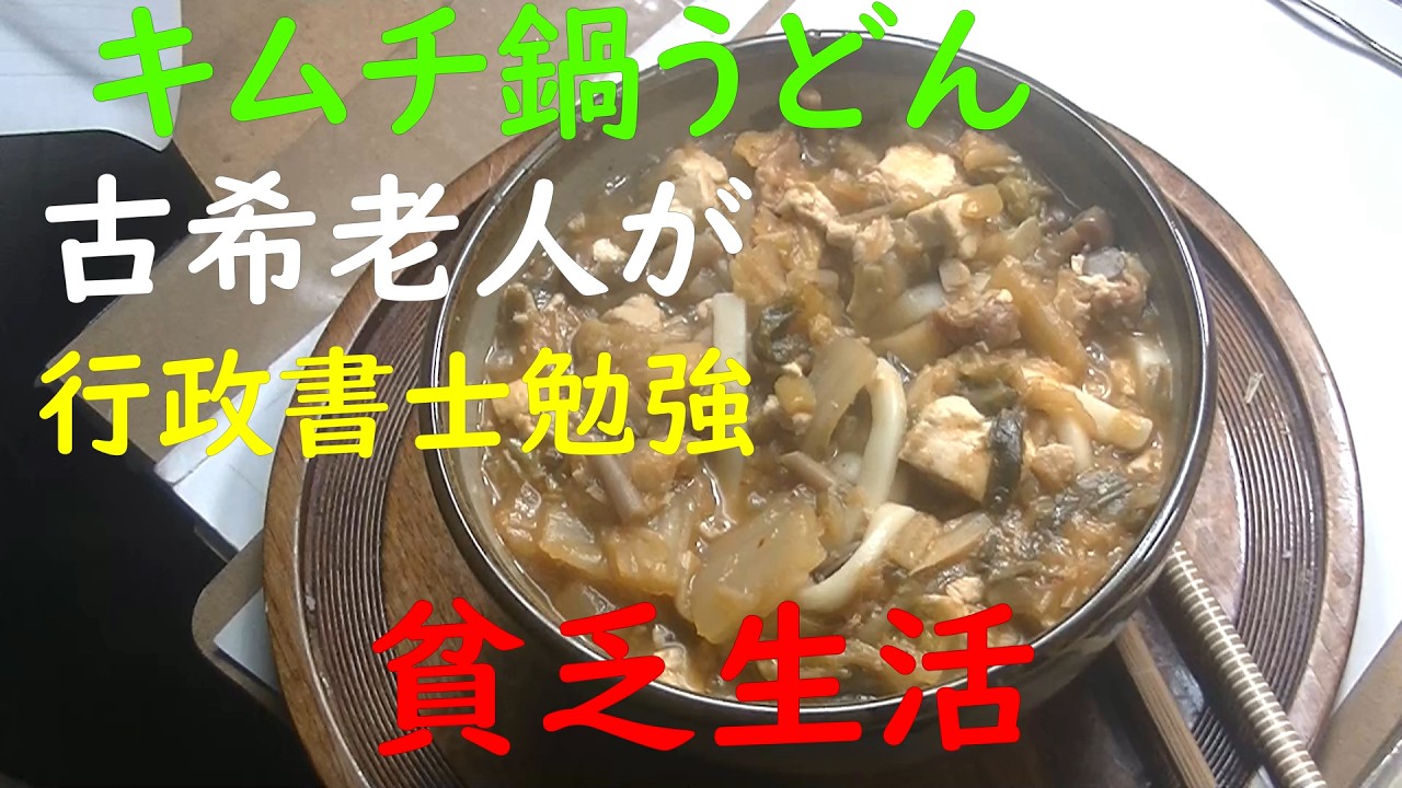 「貧乏生活」「極貧生活」キムチ鍋うどん、をいただきます。万年行政書士勉強。「古希老人が、行政書士勉強」２０，３０，４０の人は、予備試験の勉強を、めざすべき。ただし、「マイク予備試験コーチ」をみてから。