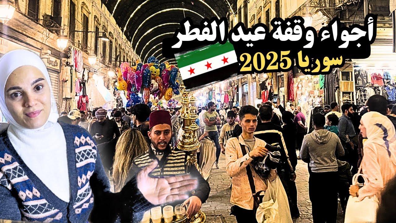 أجواء وقفة عيد الفطر في سوريا 2025 || جولة ممتعة في أسواق دمشق 🎁 🎉🎊