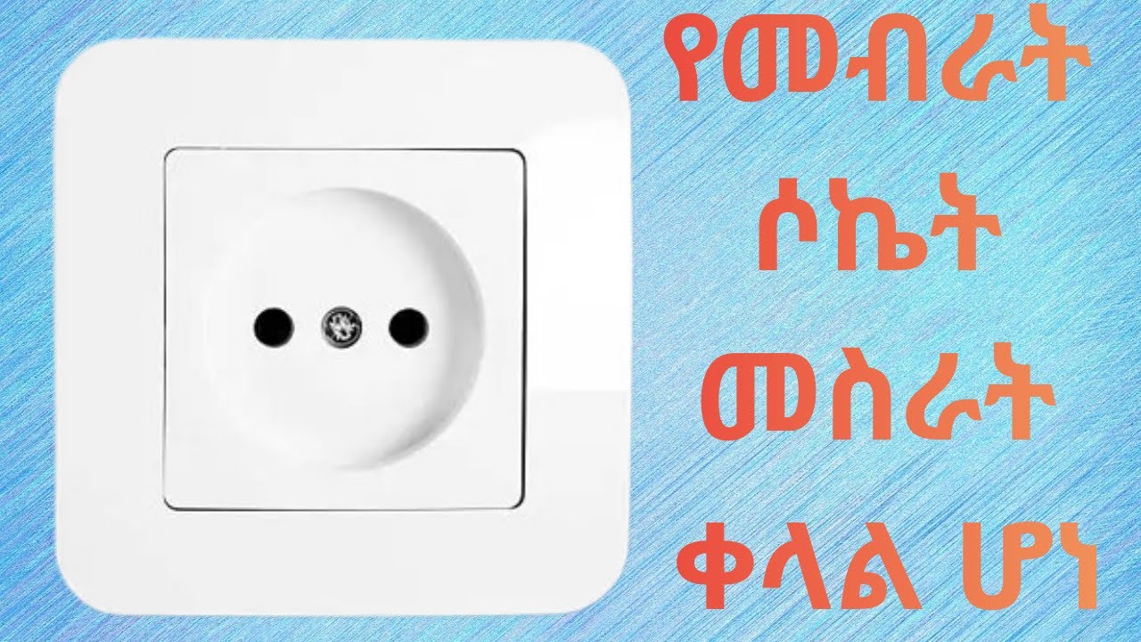 የመብራት ሶኬት አሰራር/Add wall power socket