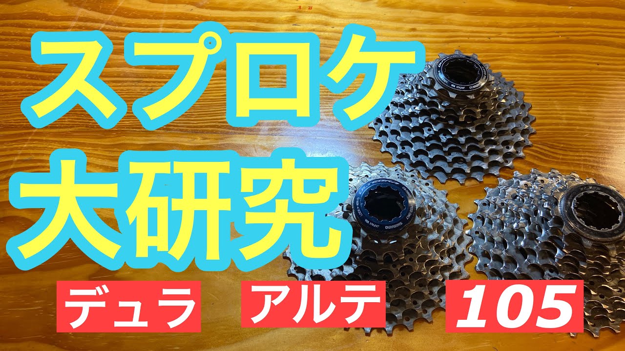 【ロードバイク】シマノ　カセットスプロケット比較　やっぱりDURA-ACEはすごかったと同時にULTEGRAの良さを確信した