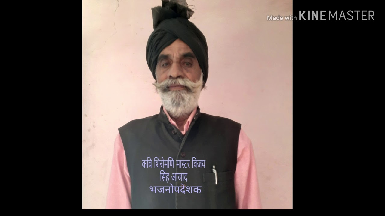 कवि शिरोमणि मास्टर विजय सिंह आजाद भाई  की ममता भाग-1
