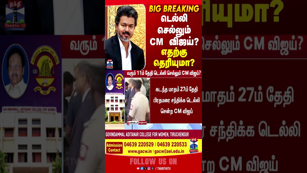 cmvijay | cmjosephvijay | delhi | politics