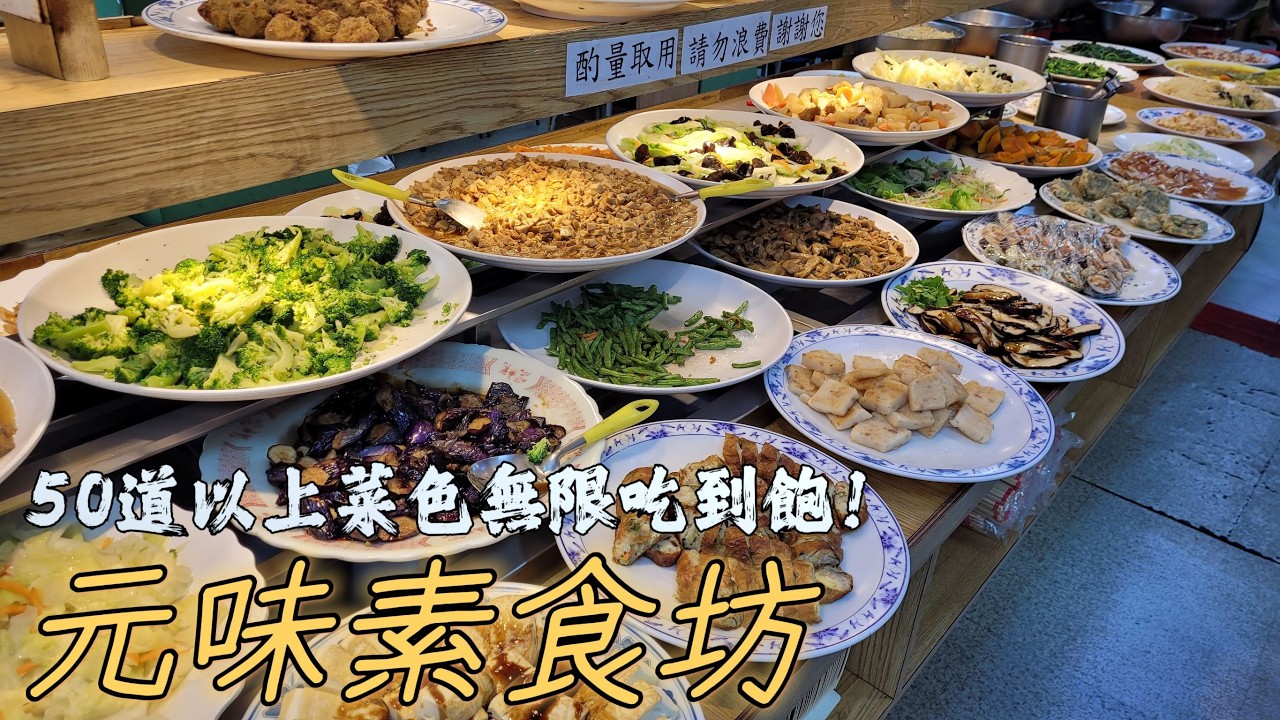 元味素食坊｜50道以上菜色無限時吃到飽！