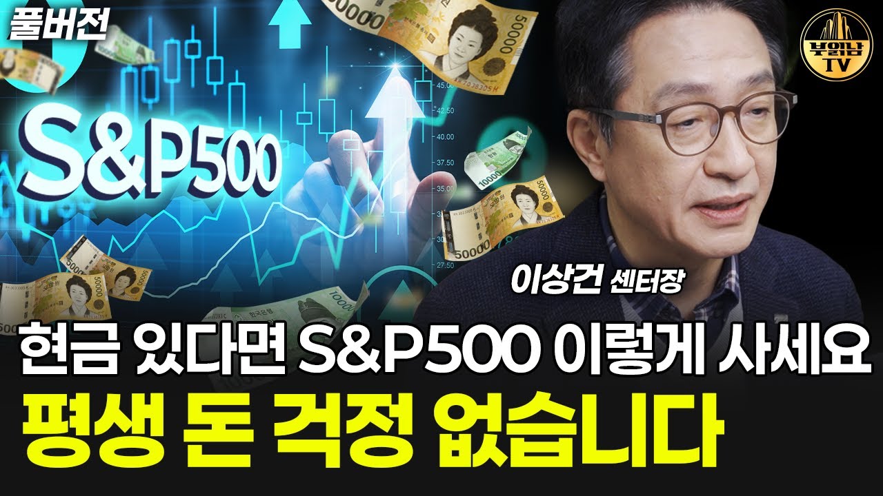 현금 있다면 S&P500 이렇게 사세요, 평생 돈 걱정 없습니다 [이상건 센터장 풀버전]