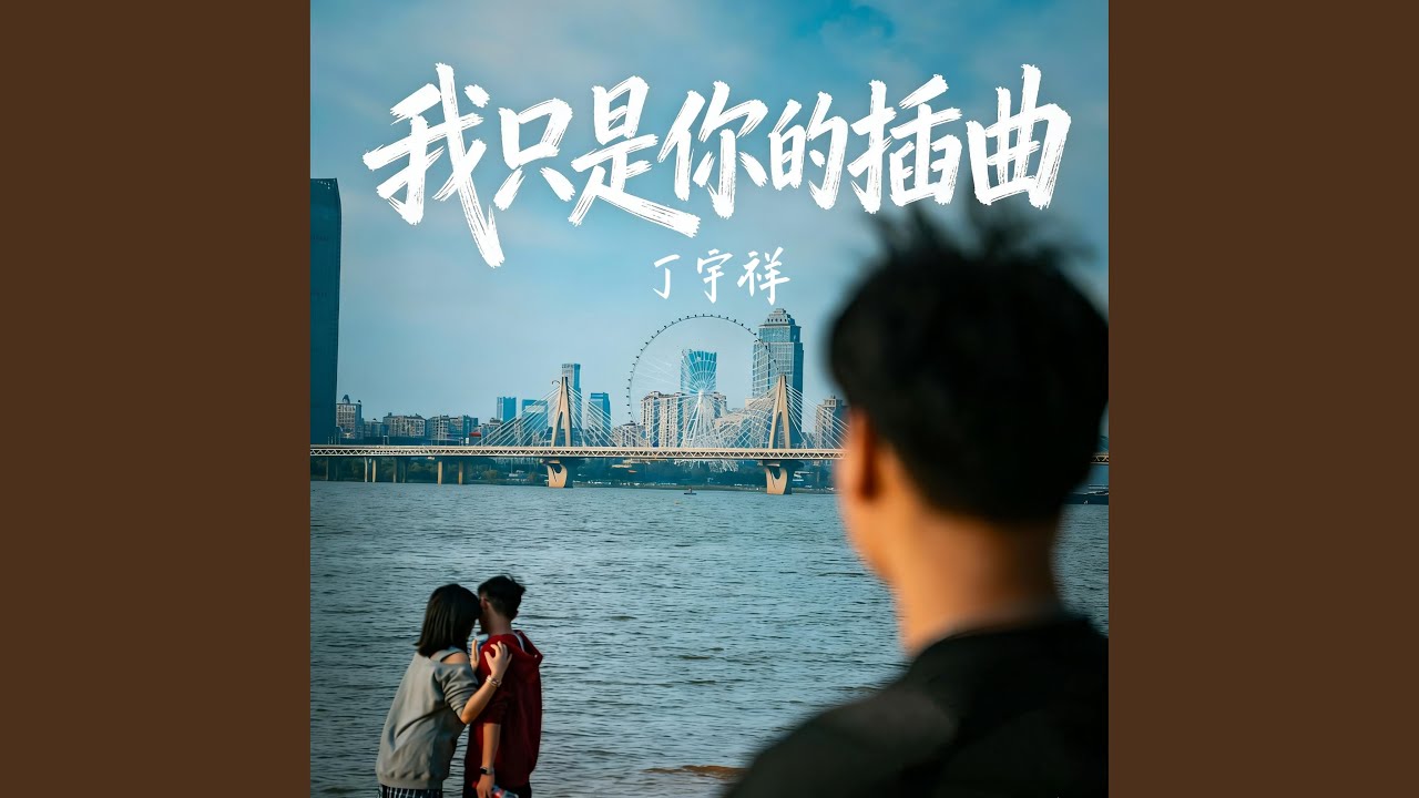 我只是你的插曲