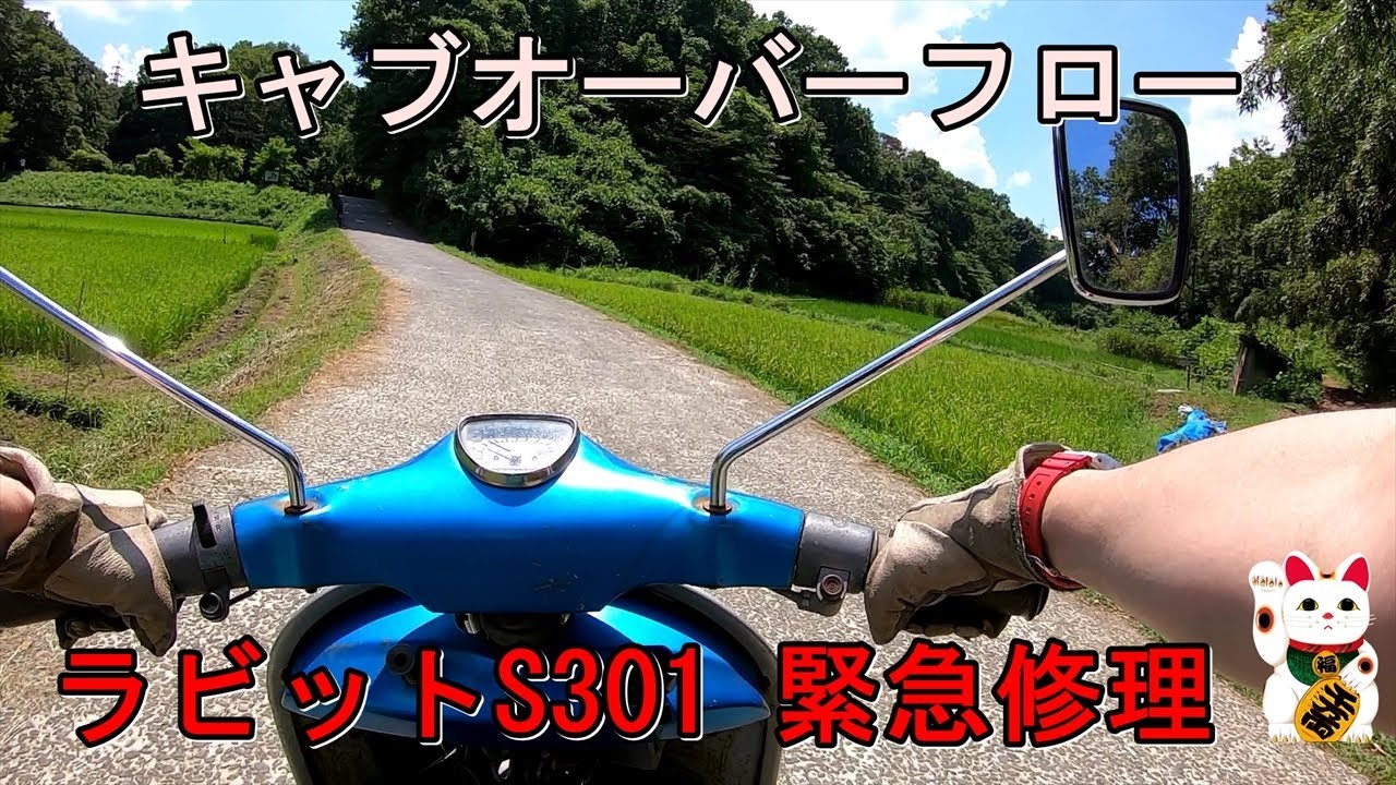 富士重工 ラビットS301 キャブオーバーフロー修理[RABBIT]