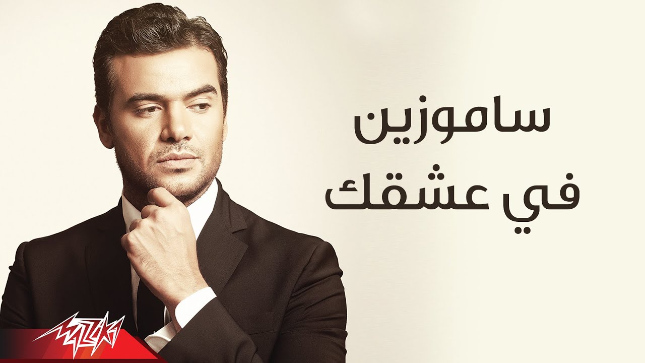 Fi Ashek - Samo Zaen | فى عشقك - سامو زين