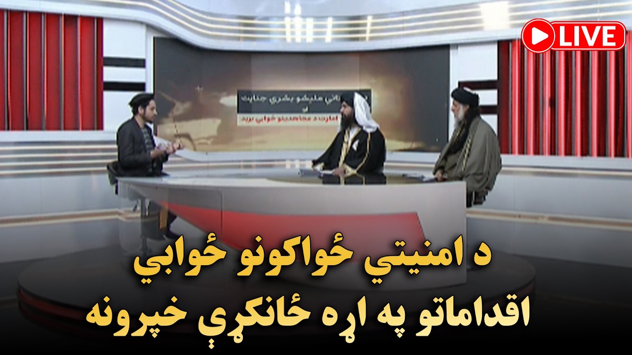 د امنیتي ځواکونو ځوابي اقداماتو په اړه ځانکړې خپرونه