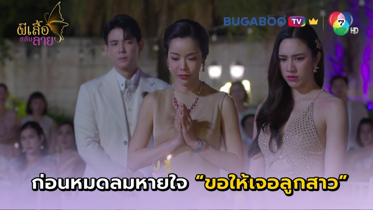 พรที่ขอในวันเกิดของอมรา I ผีเสื้อสลับลาย EP.10 l BUGABOO.TV พรีเมียม