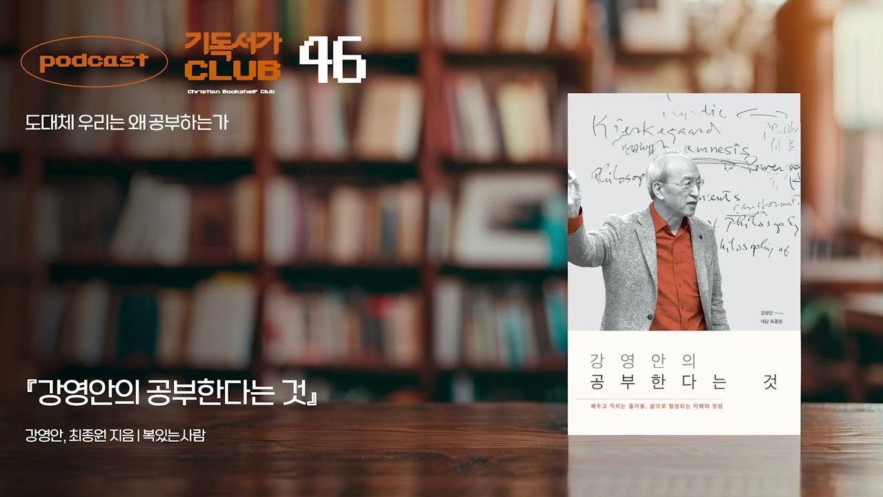 [기독서가클럽 서가의 한 권] 📚 『강영안의 공부한다는 것』