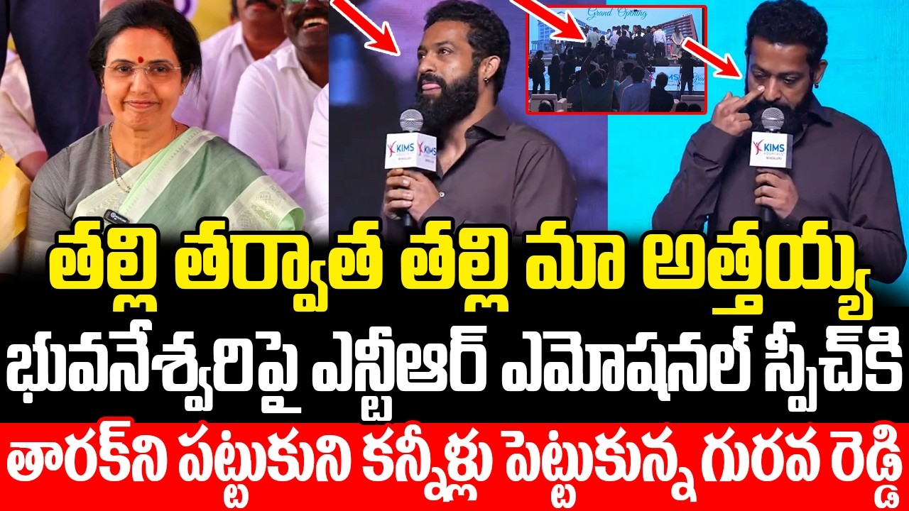 స్పీచ్ మధ్యలో కన్నీళ్లు పెట్టుకున్న ఎన్టీఆర్.Jr NTR Emotional Speech About Bhuvaneswari | ISM Telugu