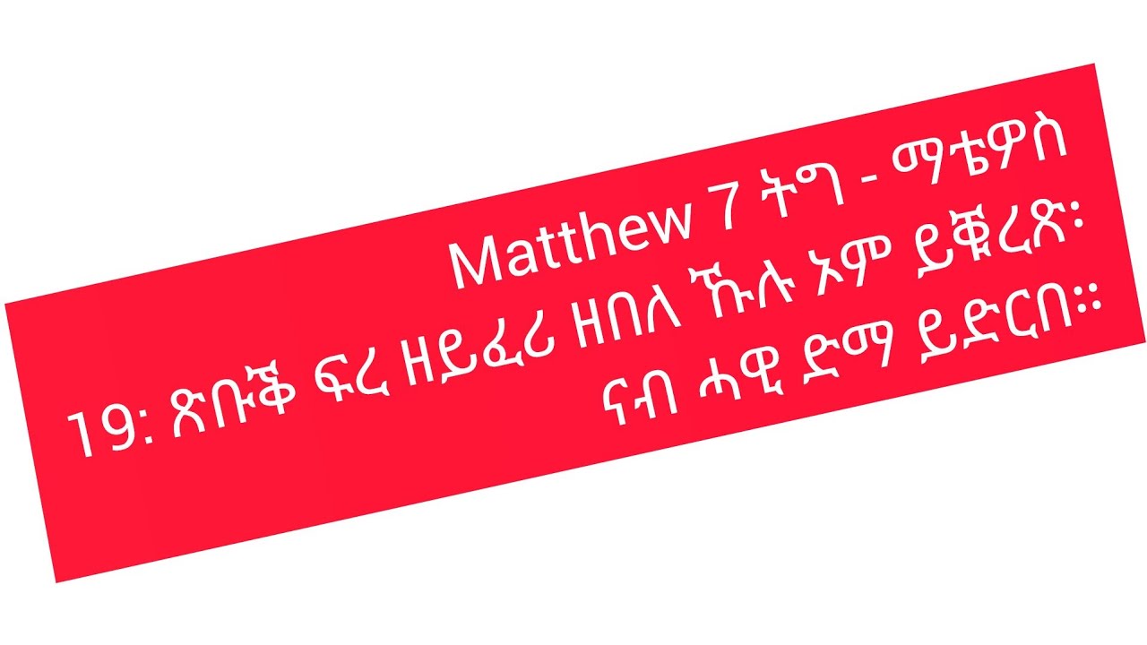 ምግብነሽ ዩቱብ mgbnesh Tube is live!🛑#  19: ጽቡቕ ፍረ ዘይፈሪ ዘበለ ኹሉ ኦም ይቑረጽ፡ ናብ ሓዊ ድማ ይድርበ።