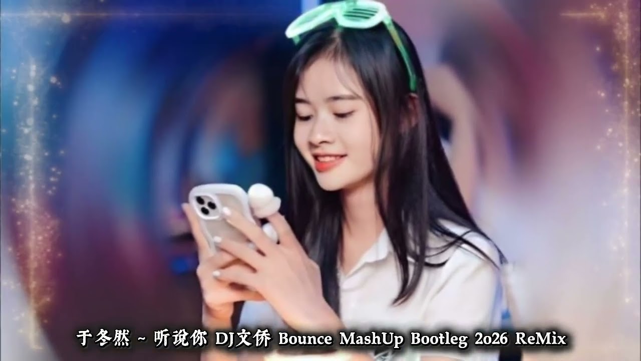 于冬然 ~ 听说你 DJ文侨 Bounce MashUp Bootleg 2o26 ReMix