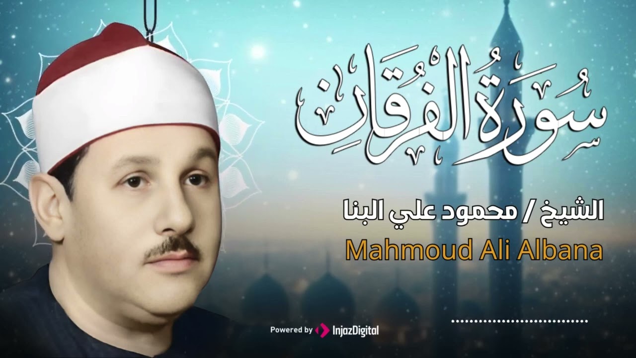 تلاوة مؤثرة تخشع لها القلوب  سورة الفرقان كاملة  الشيخ محمود علي البنا  🎧