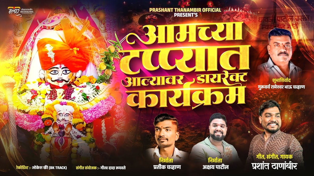 🔥आमच्या टप्प्यात आल्यावर कार्यक्रम 😎 Amchya Tappyat Alyavar Karyakram | Dhavji  Patil New Song 2026