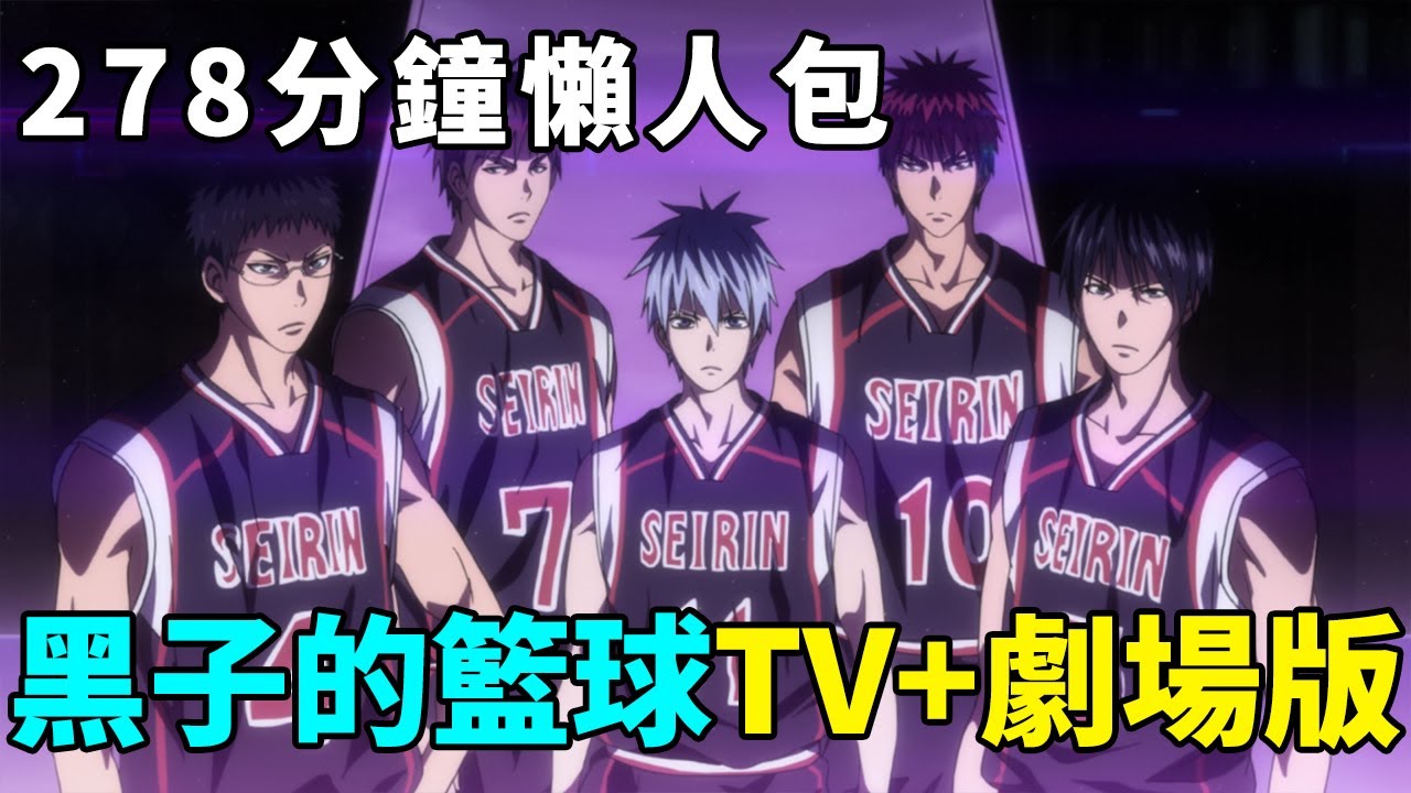 黑子的籃球278分鐘懶人包，TV+剧场版解說