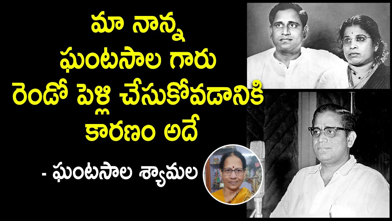 Legendary singer Ghantasala second marriage.. unknown facts told by Ghantasala syamala