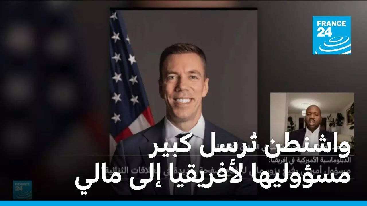 واشنطن تُرسل كبير مسؤوليها لأفريقيا إلى مالي • فرانس 24