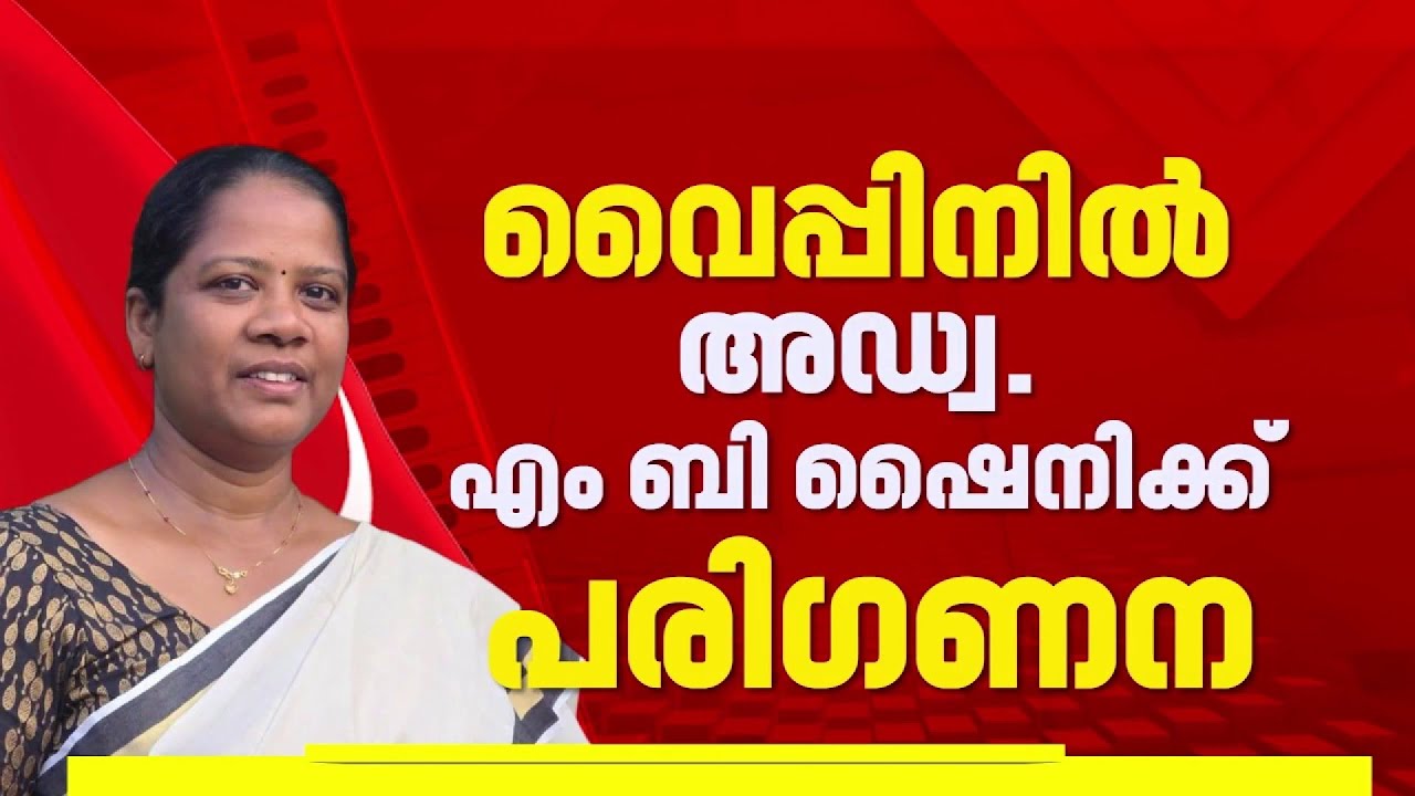 നിർണായകമായി എറണാകുളം ജില്ല, എം സ്വരാജ് അടക്കം പ്രമുഖ സ്ഥാനാർത്ഥികള്‍ പരിഗണനയില്‍