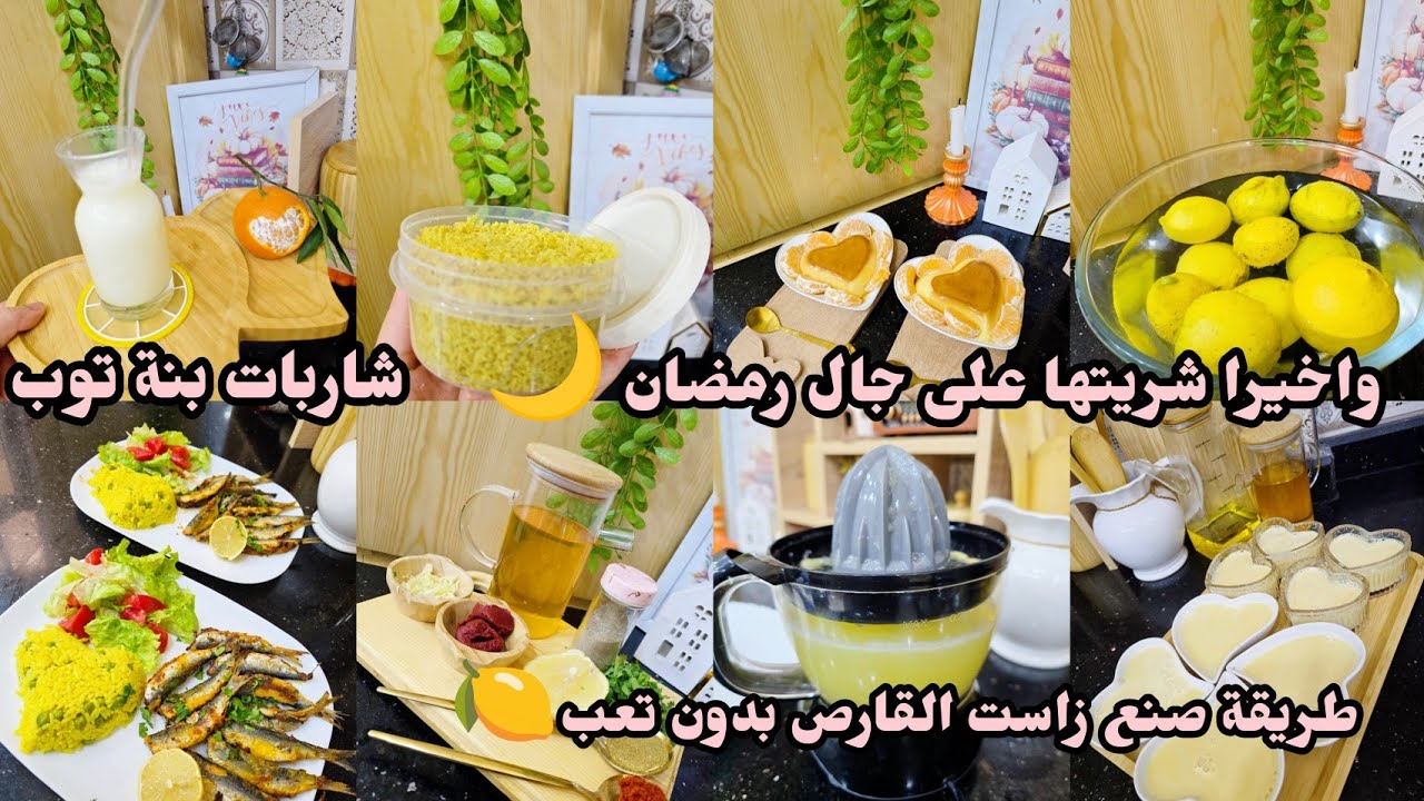 واخيرا شريتها على جال رمضان تعاوني🥰🌙طريقة سهلة لصنع زاست الليمون🍋شاربات بنة تبرد القلب🍸سردين مقرمش🐟