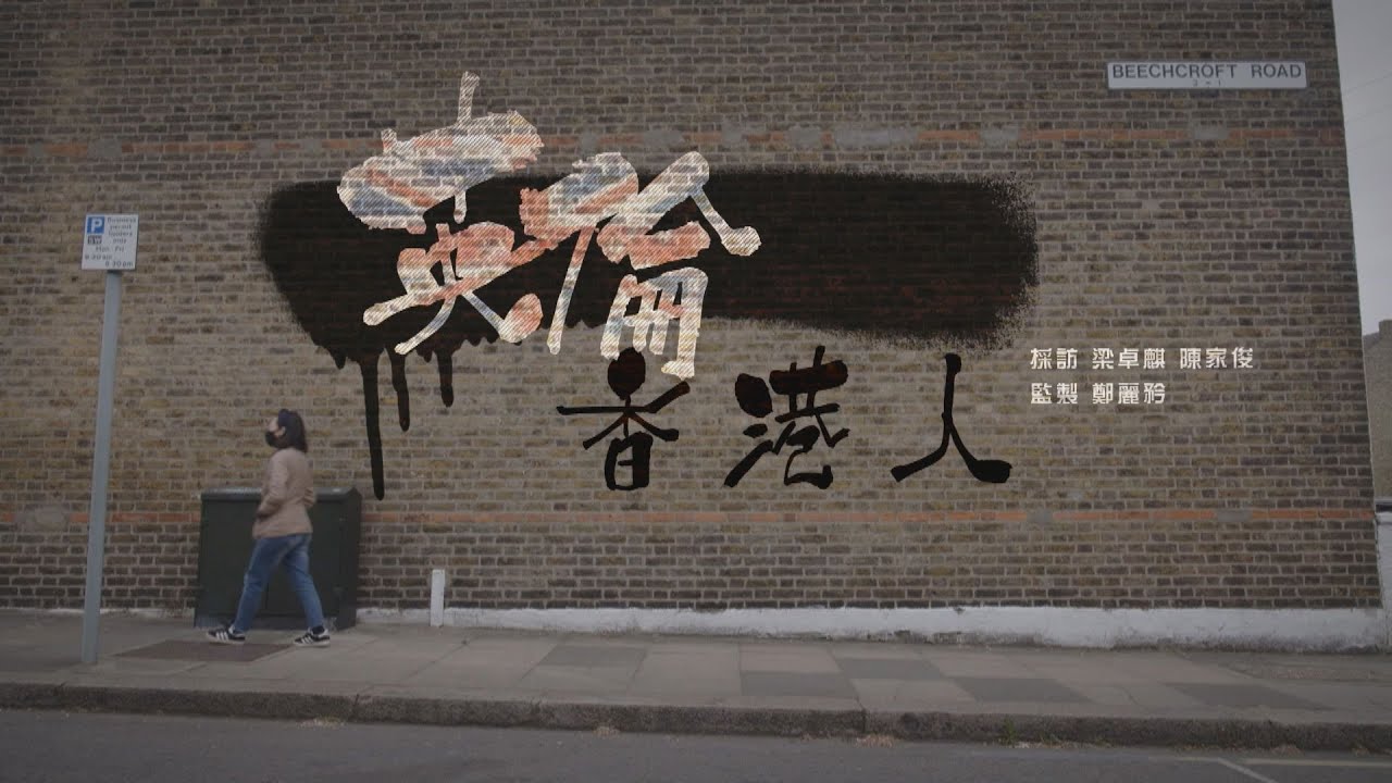 【經緯線】英倫香港人