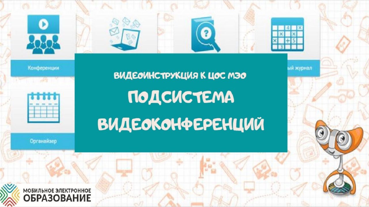 Видеоконференции. Мобильное Электронное Образование. Виртуальная школа