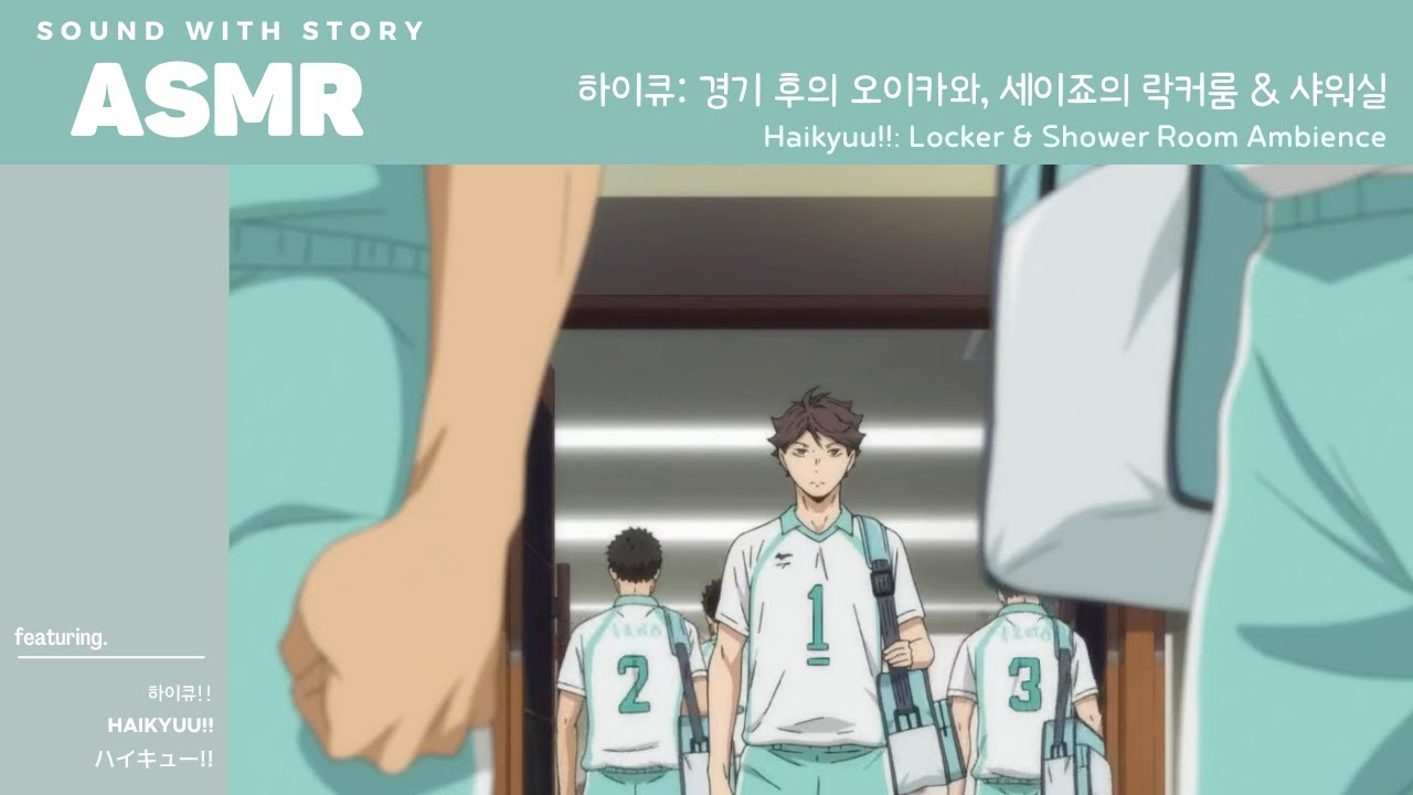 ASMR 하이큐!! 🏐| 경기 후에도 끝나지 않는 세이죠의 응원가, 그리고 아오바죠사이의 락커룸  | Haikyuu Locker and Shower Room Ambience |
