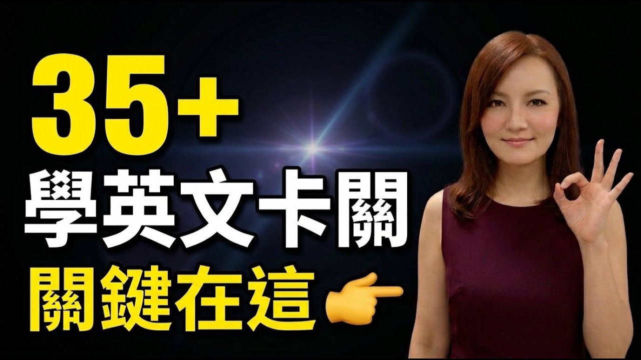 為什麼學英文越努力越卡？