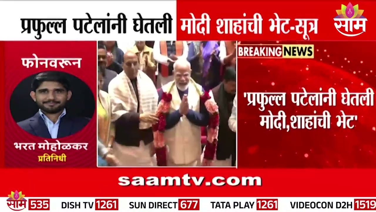 राजकारणात मोठ्या हलचाली! Praful Patel यांनी घेतली Narendra Modi - Amit Shah यांची भेट?