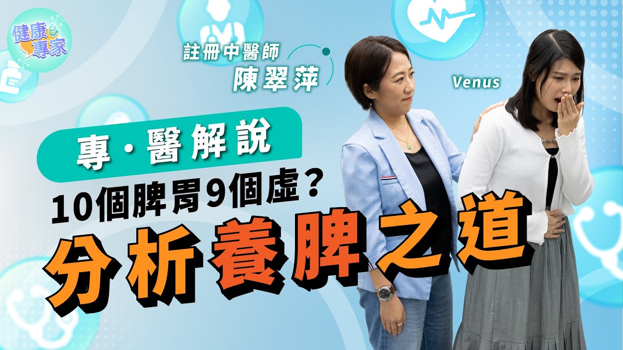 瞓覺流口水只因太累？脾虛症狀你要知！Ingrid 陳翠萍中醫師和你分析健脾生活習慣 「168斷食法」對脾胃有何影響？廣東第一名湯老少咸宜又健脾？| 【專醫解說】健康專家