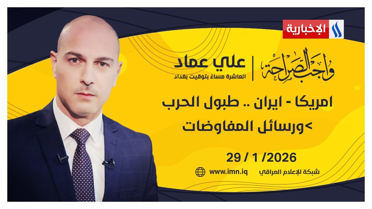 امريكا - ايران .. طبول الحرب ورسائل المفاوضات | واجب الصراحة مع علي عماد
