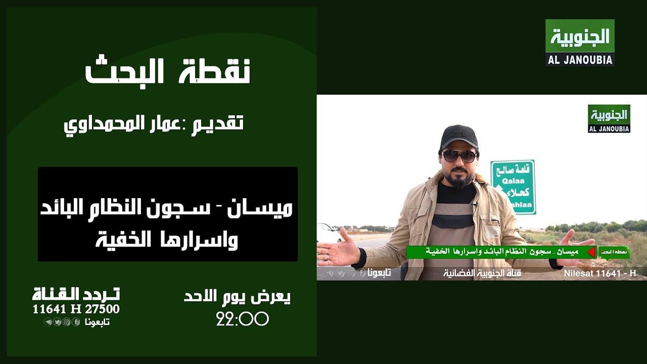 سجون النظام البائد في ميسان واسرارها الخفية .. لأول مرة في برنامج || نقطة البحث ||