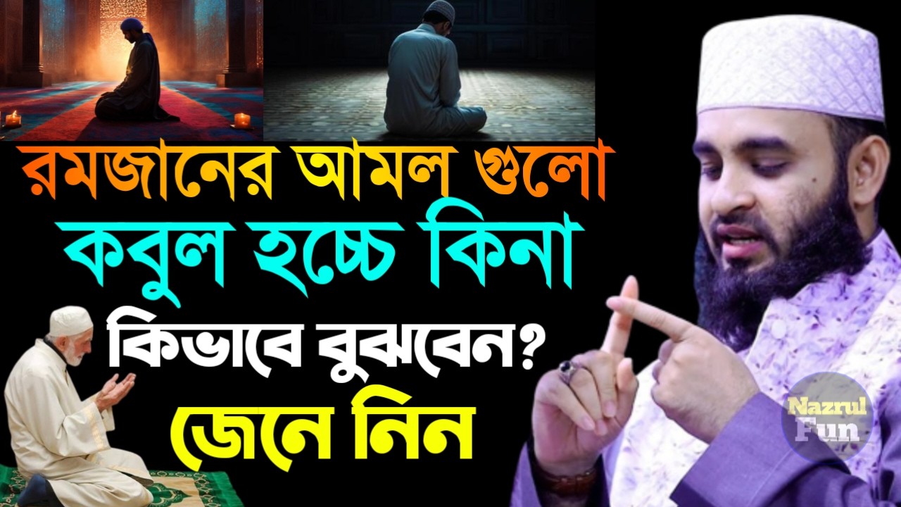 রমজানের ইবাদাত গুলো কবুল হচ্ছে কিনা কি ভাবে বুঝবেন, Mizanur rahman azhri New waz Feb 22, 2026
