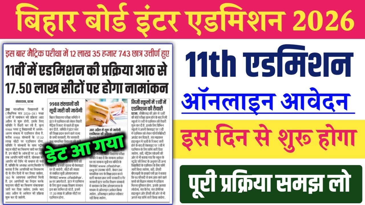 Bihar Board 11th Admission Date 2026 | Inter Admission Online Apply Date 2026 | 11th Admission 2026