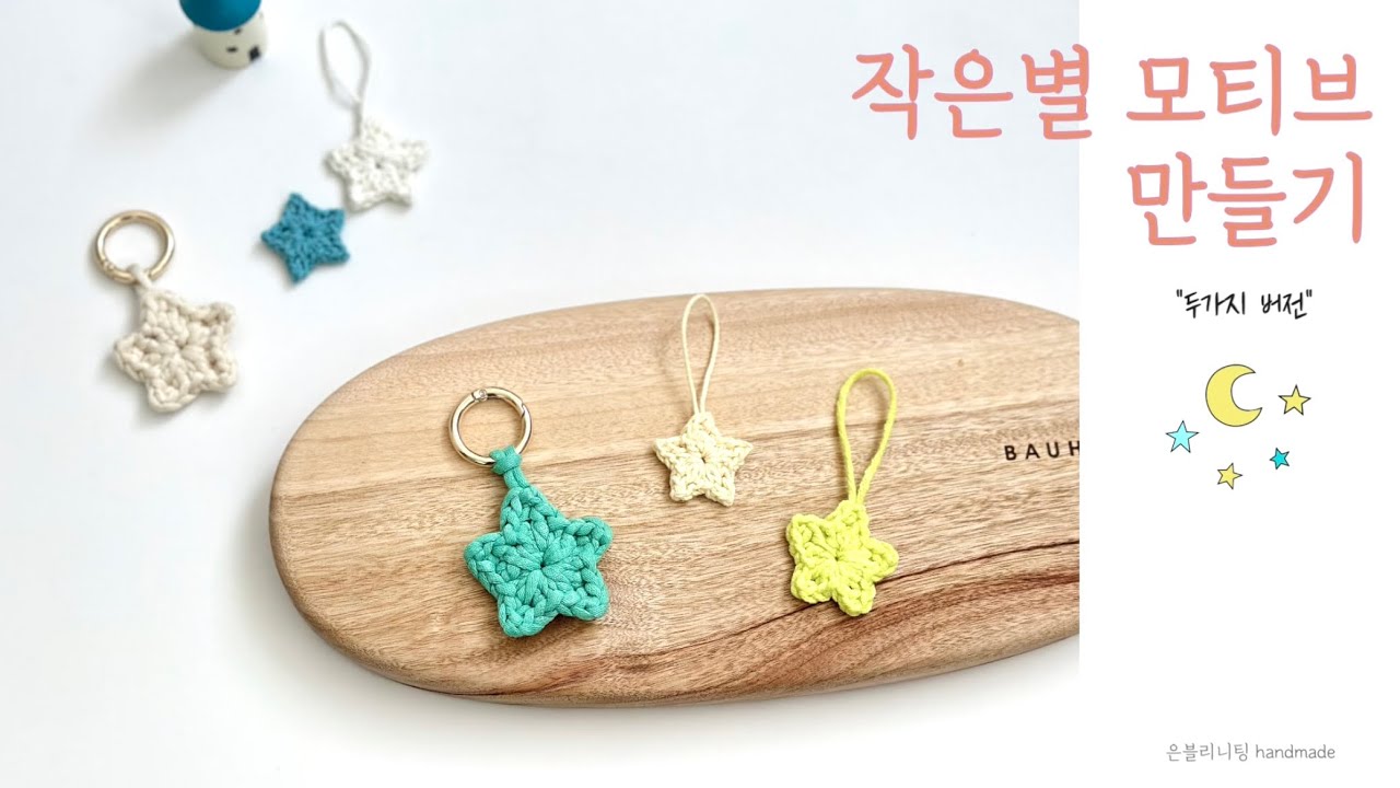 작은별 모티브 뜨기⭐,별 키링 만들기,별뜨기,샛별모티브,뜨개 미니별, 은블리니팅
