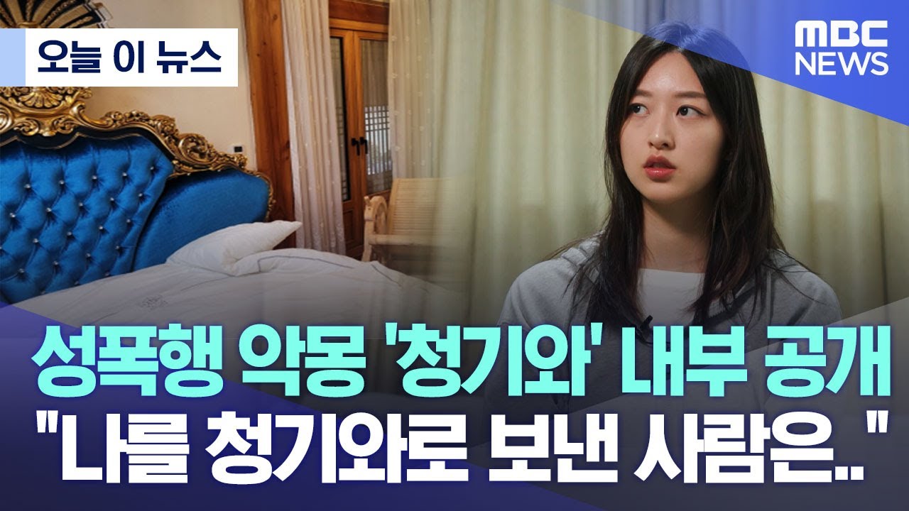 [오늘 이 뉴스] 성폭행 악몽 '청기와' 내부 공개..